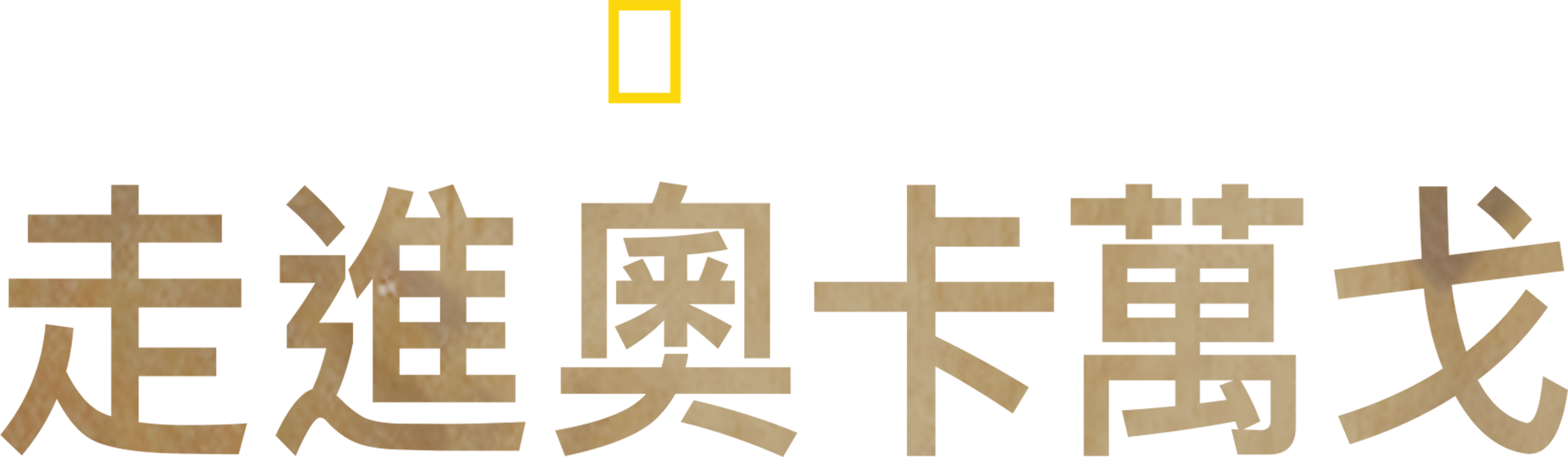 走進奧卡萬戈