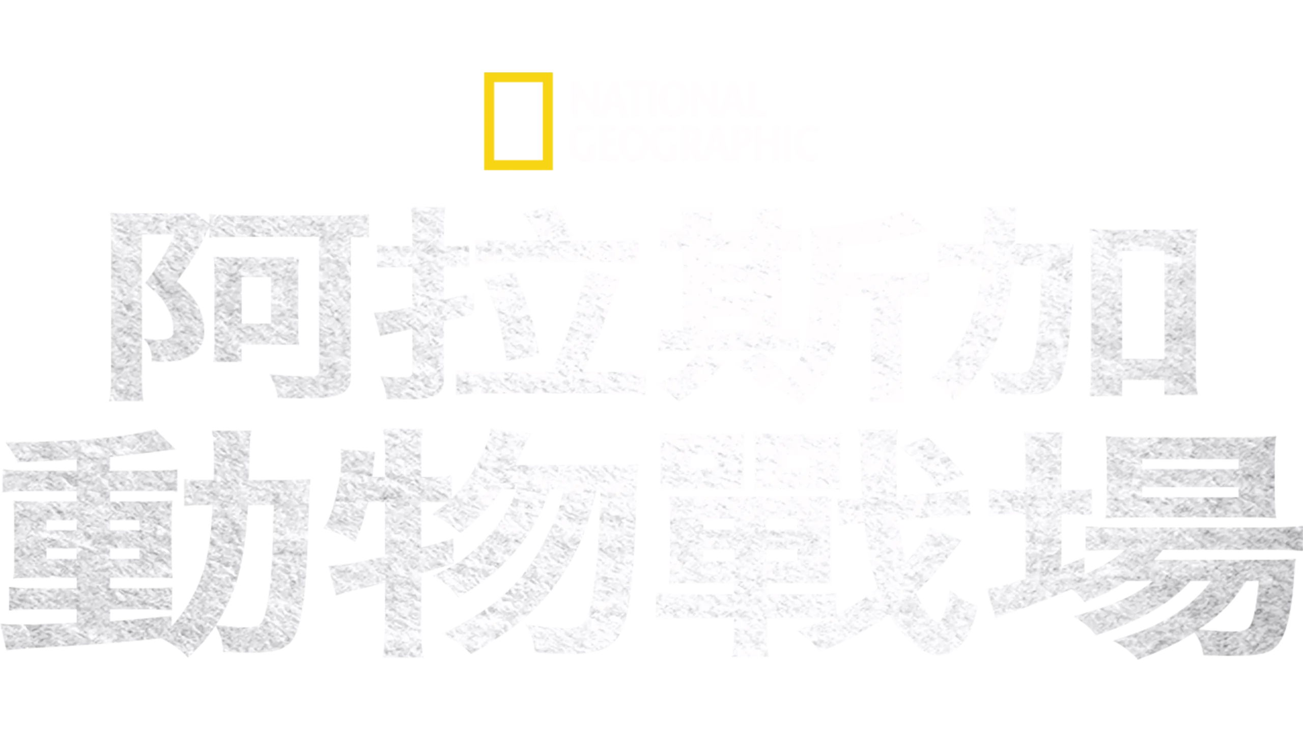 阿拉斯加動物戰場