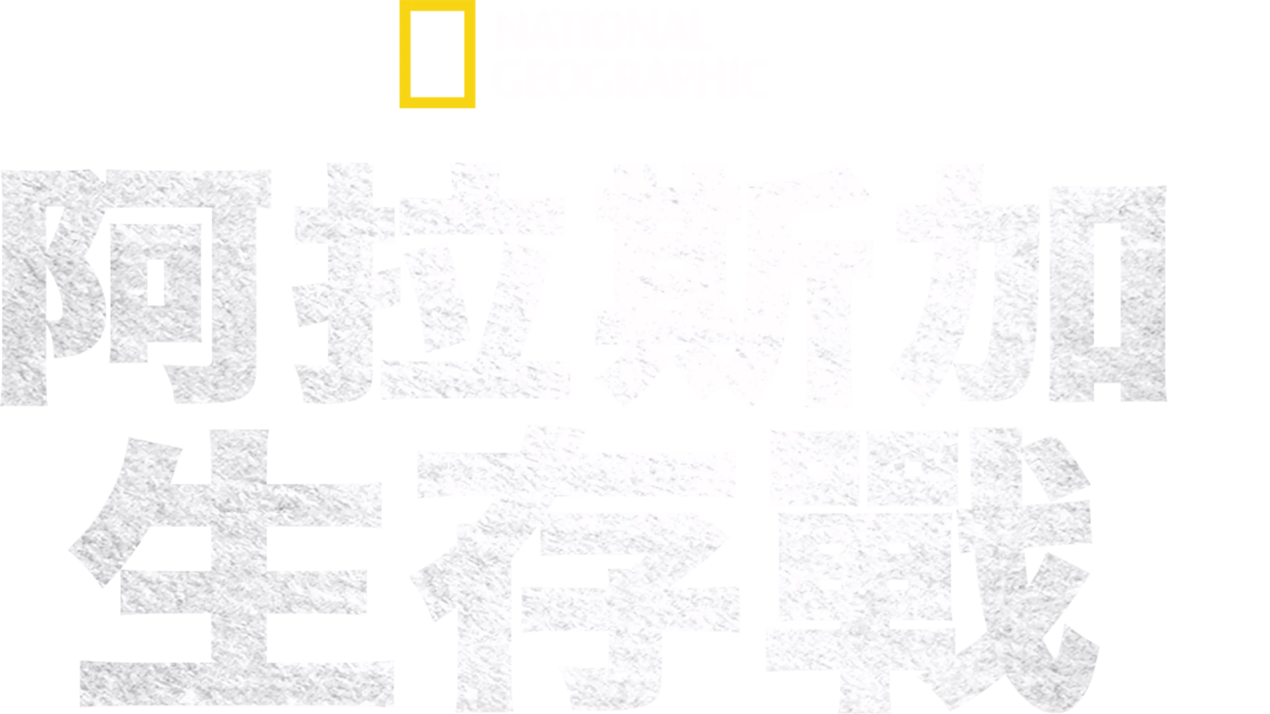 阿拉斯加生存戰