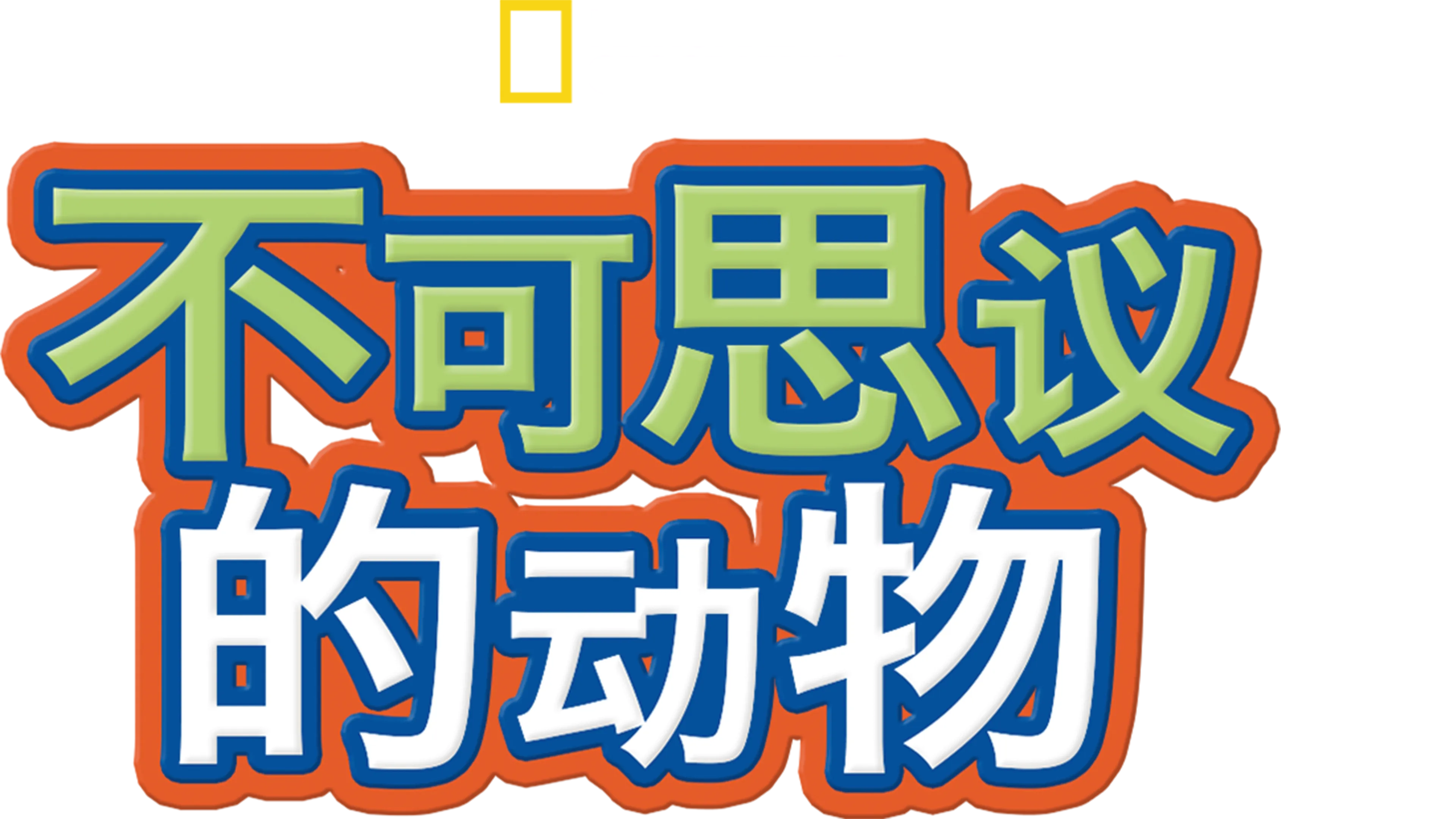 不可思议的动物