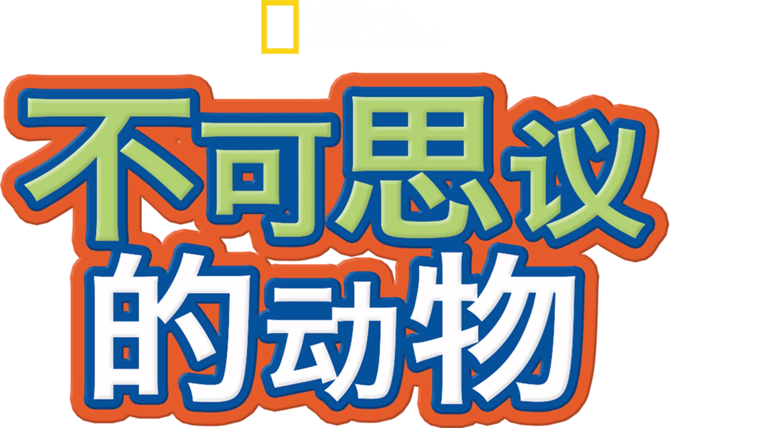 不可思议的动物