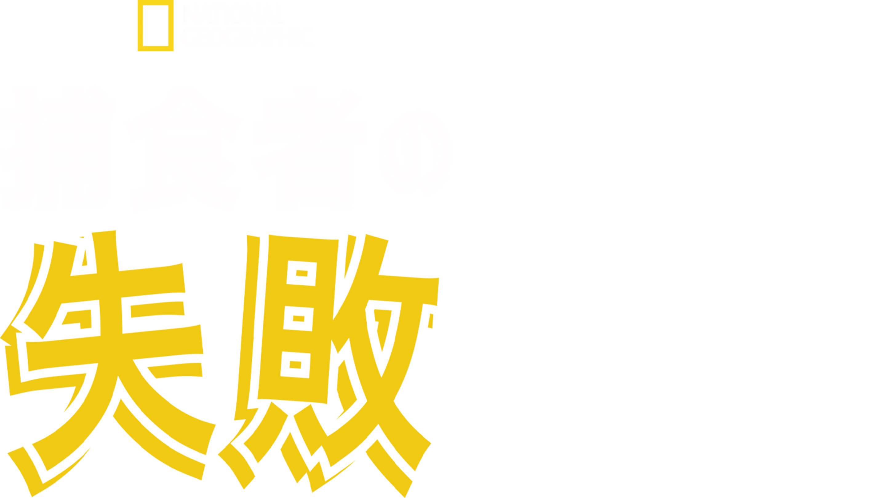 捕食者の失敗