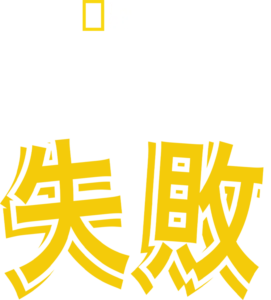 捕食者の失敗