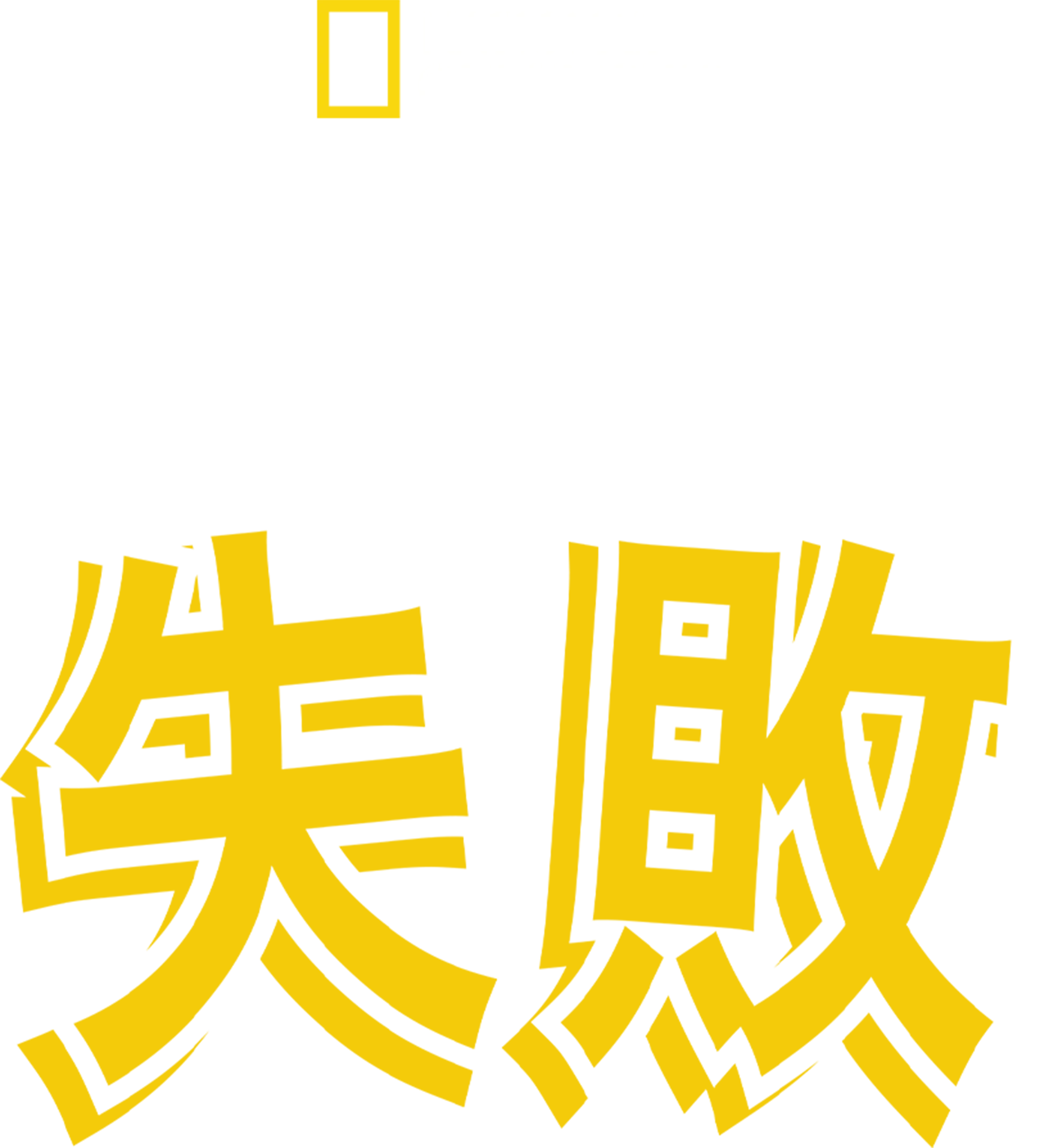 捕食者の失敗
