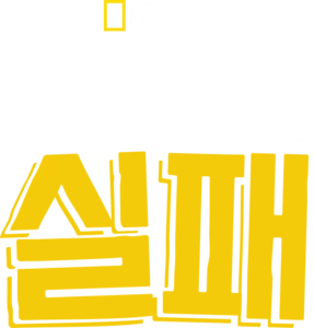 포식동물의 실패
