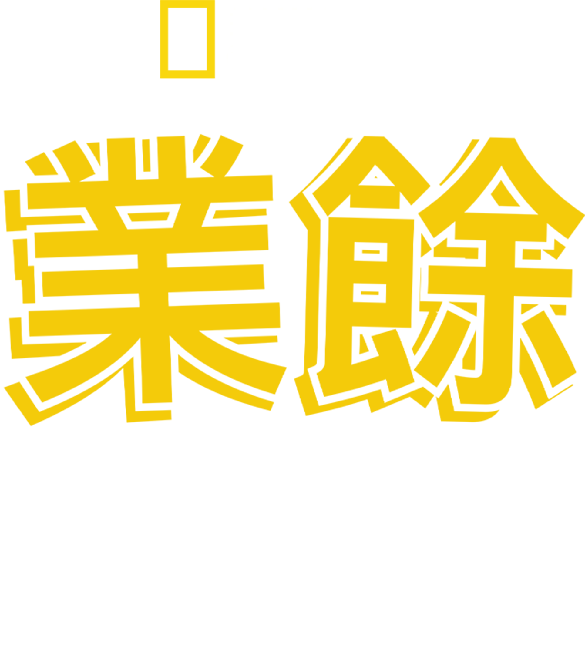 業餘獵食者