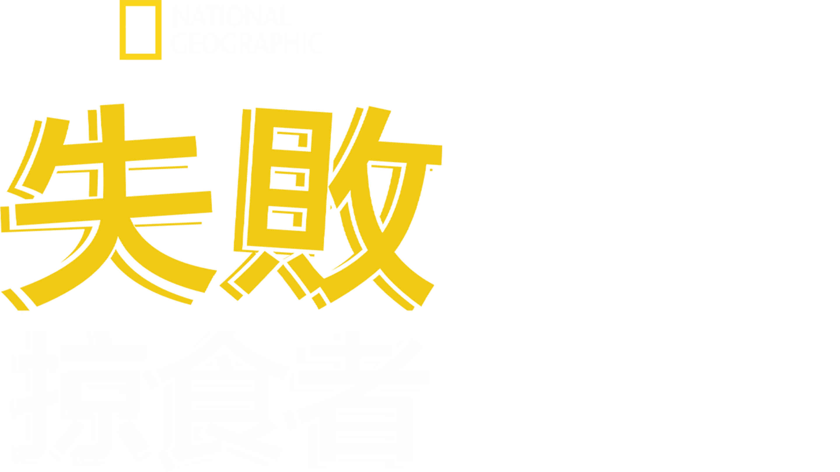 失敗掠食者