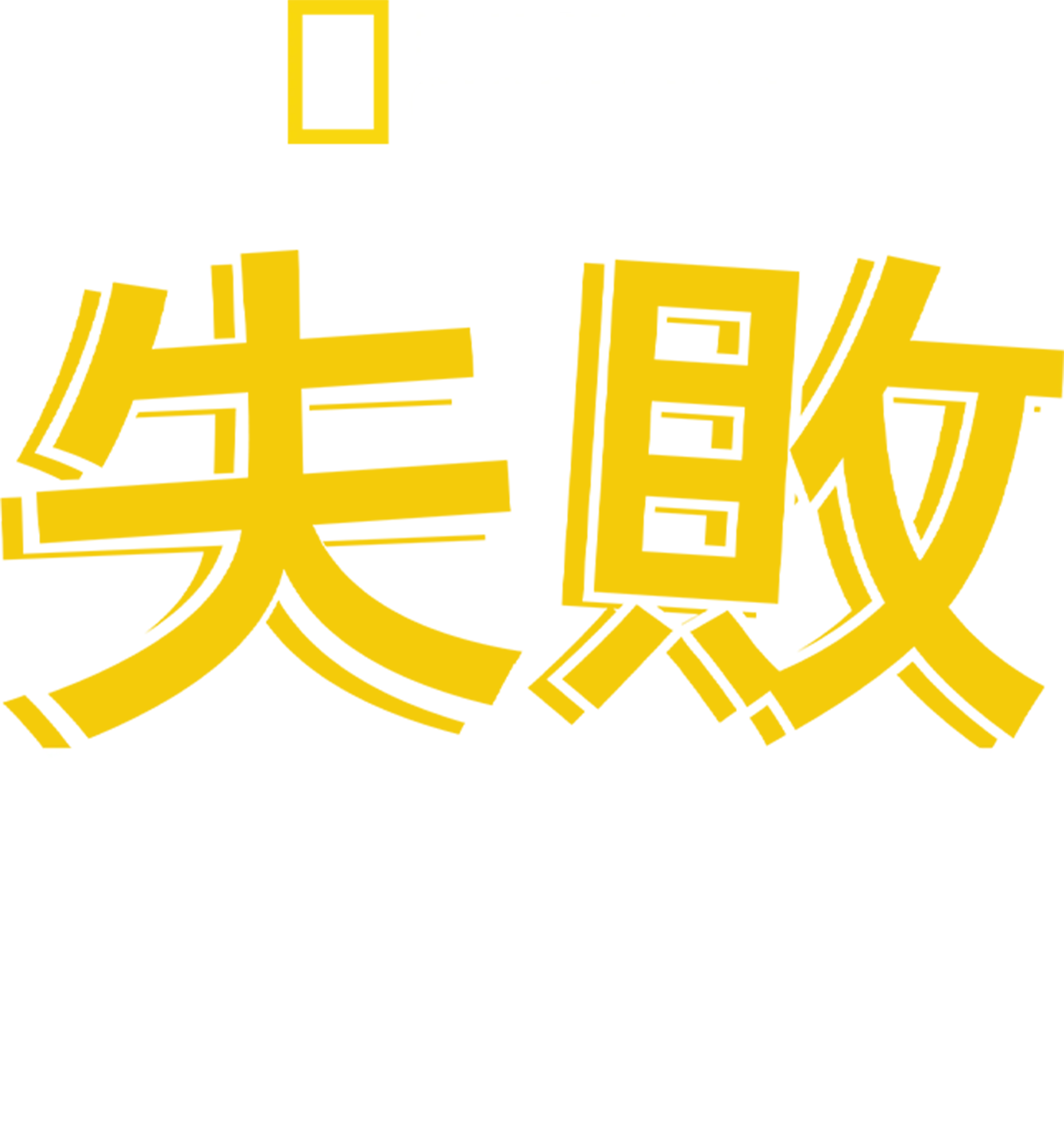 失敗掠食者