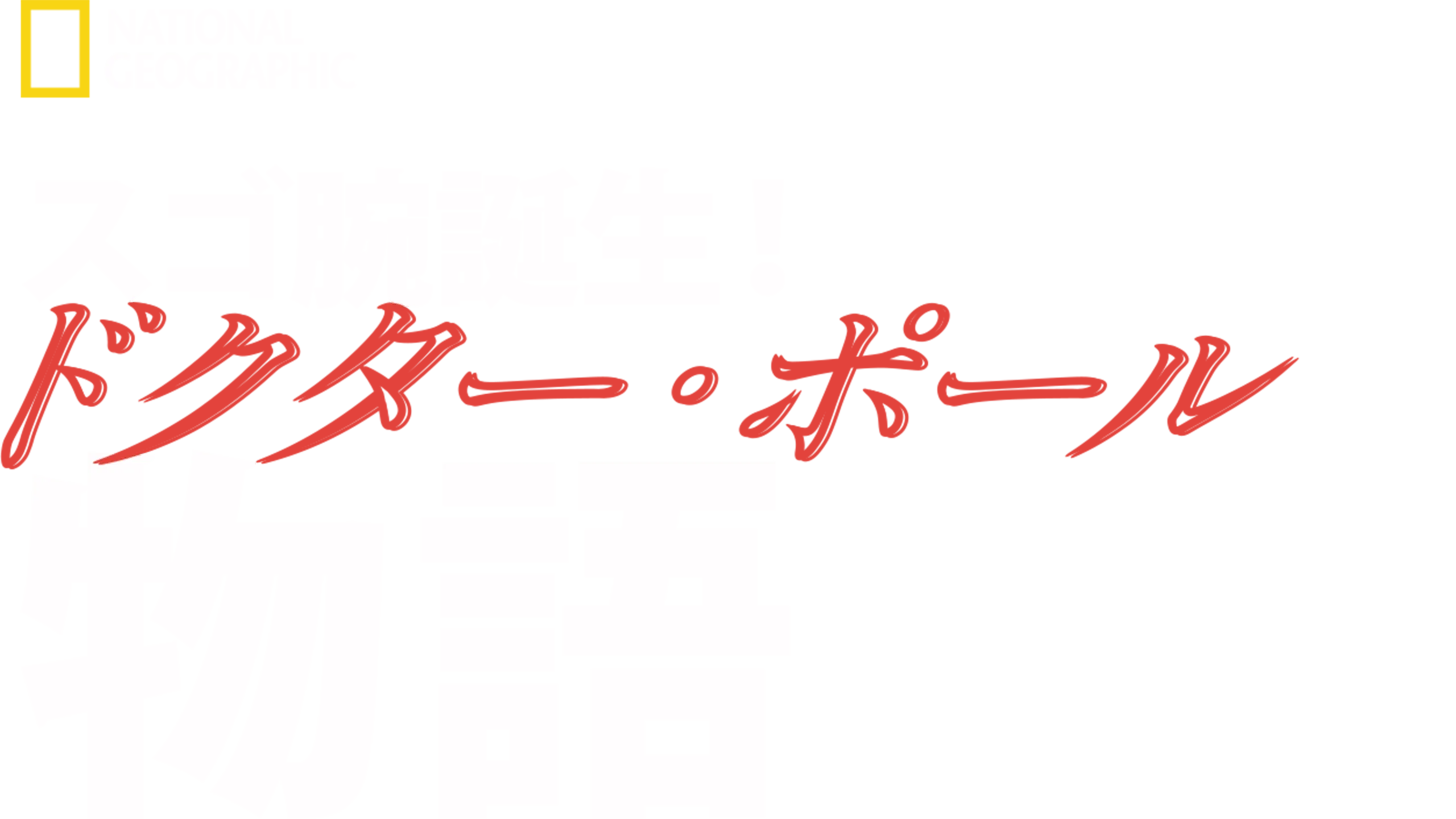 スゴ腕誕生！ドクター・ポール物語