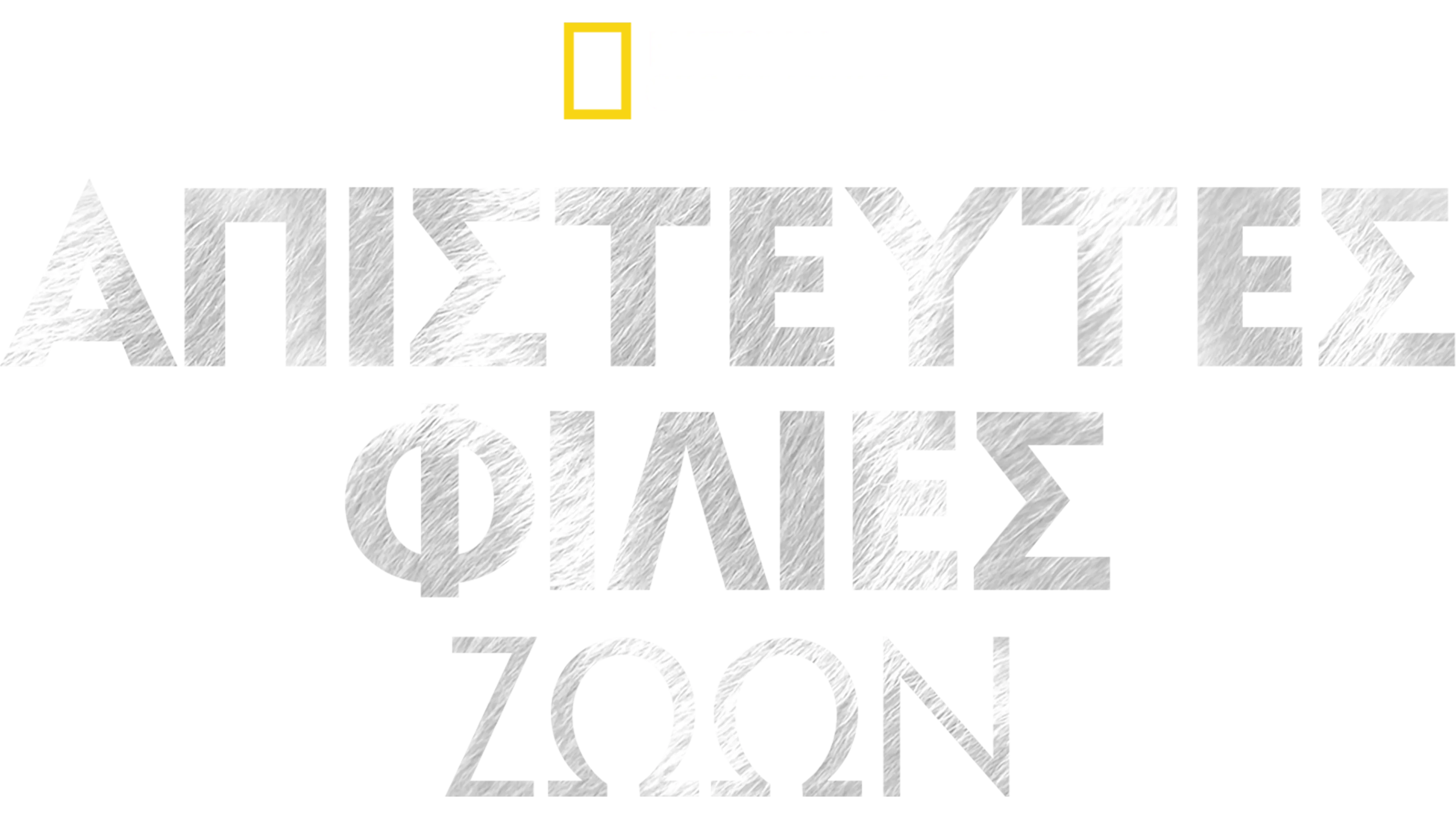 Απίστευτες Φιλίες Ζώων