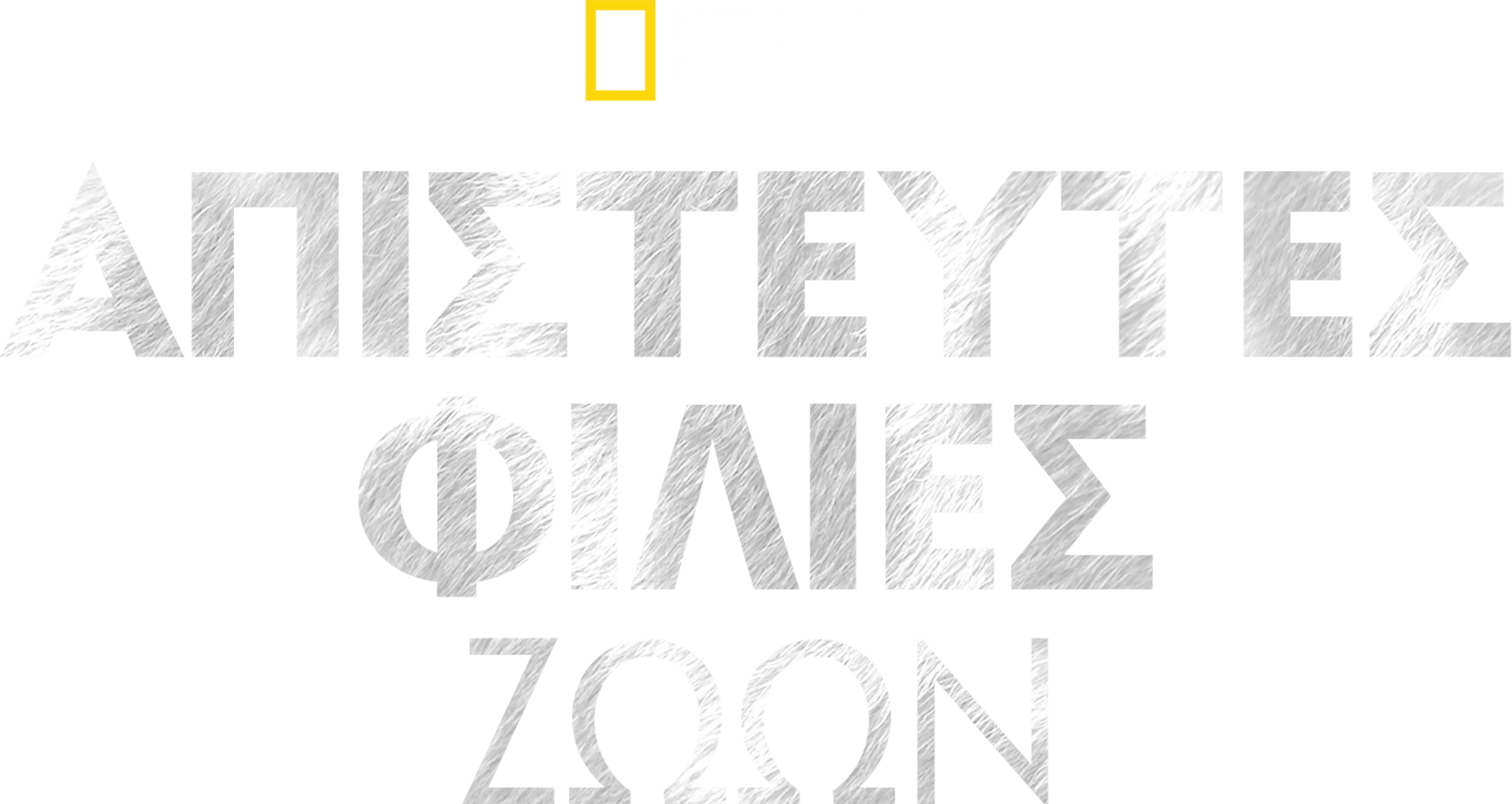 Απίστευτες Φιλίες Ζώων