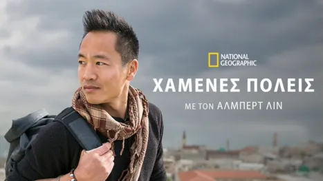 thumbnail - Χαμένες Πόλεις με τον Άλμπερτ Λιν