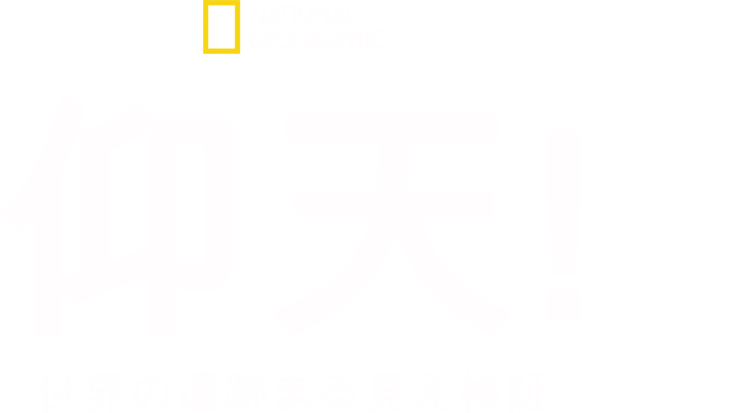 仰天！世界の遺跡まる見え検証