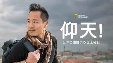thumbnail - 仰天！世界の遺跡まる見え検証