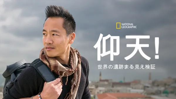 thumbnail - 仰天！世界の遺跡まる見え検証