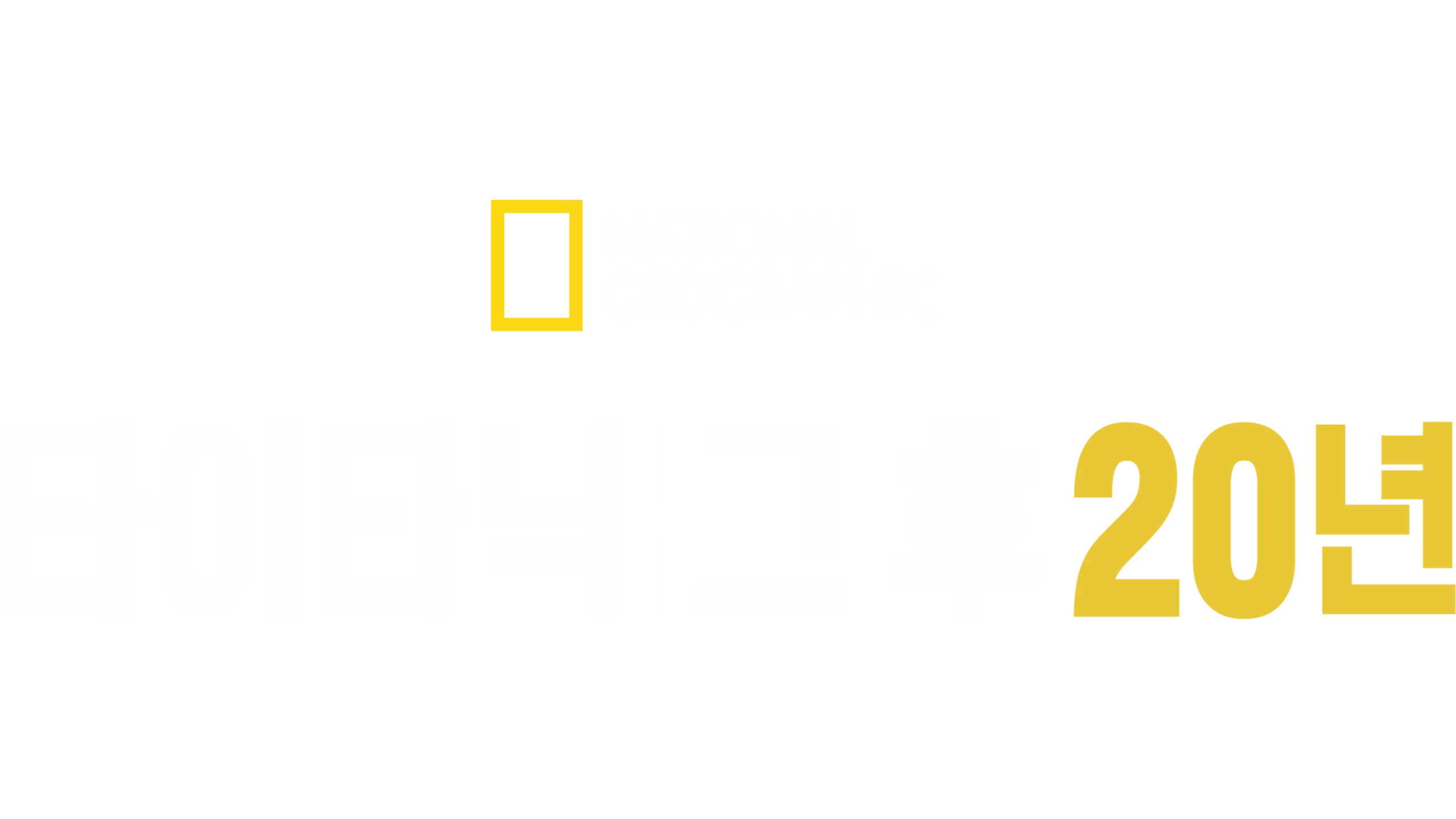 타이타닉, 그 후 20년