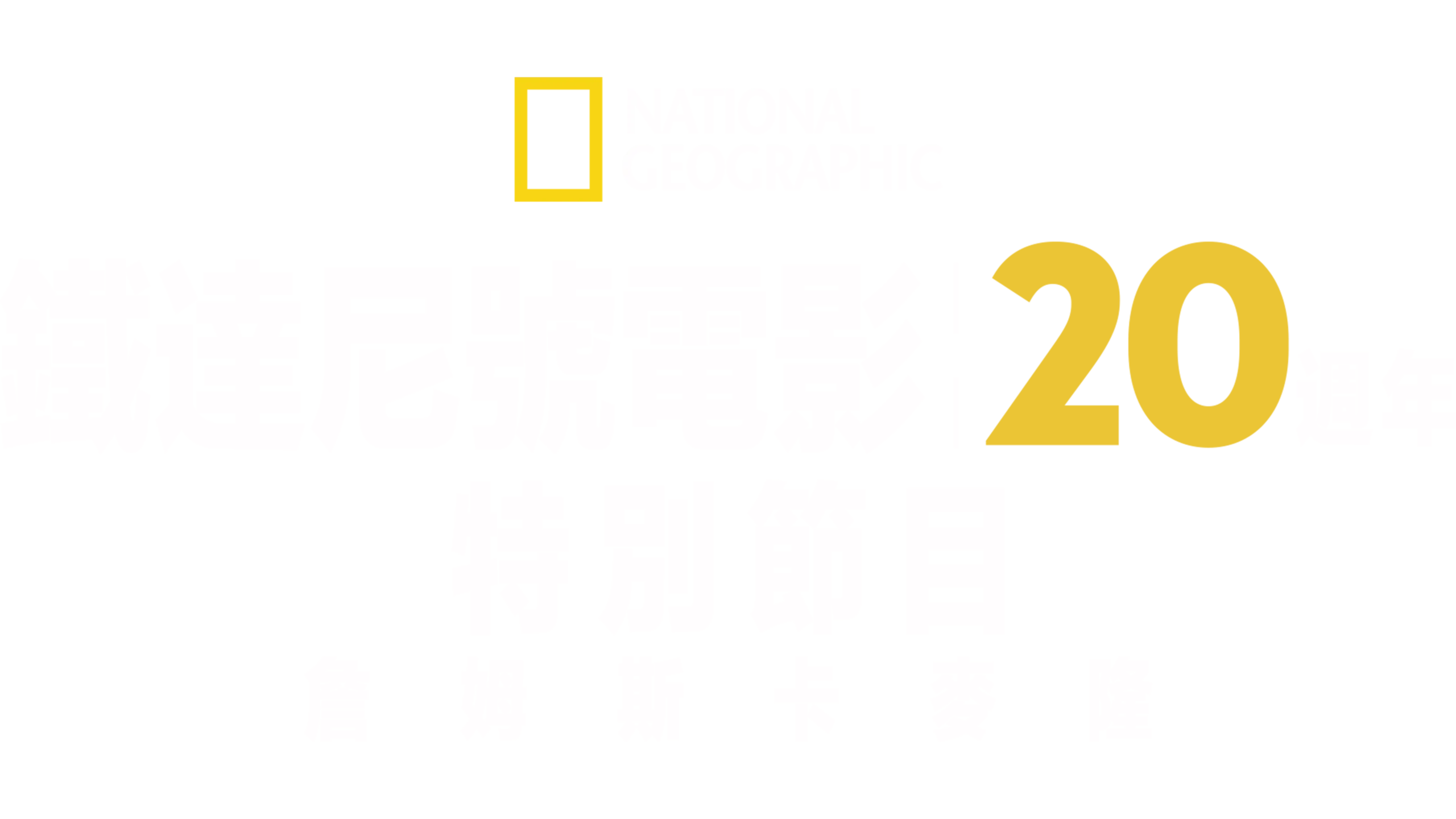 鐵達尼號電影20週年特別節目