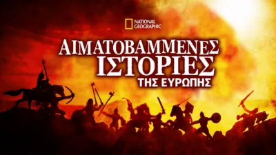 thumbnail - Αιματοβαμμένες Ιστορίες της Ευρώπης