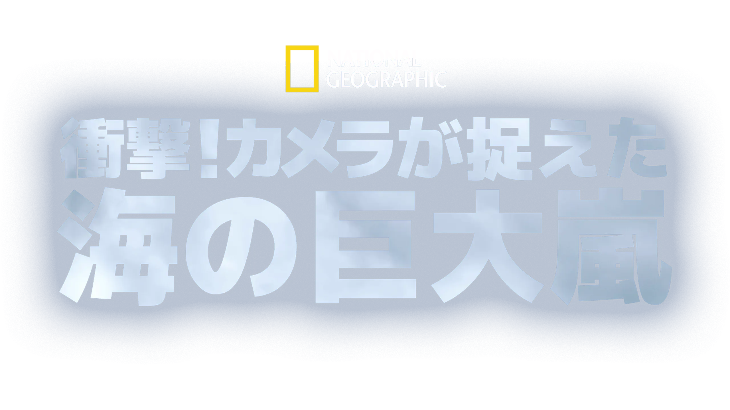 衝撃！カメラが捉えた海の巨大嵐