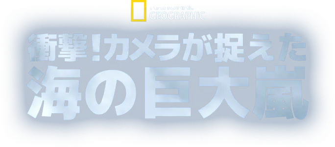 衝撃！カメラが捉えた海の巨大嵐