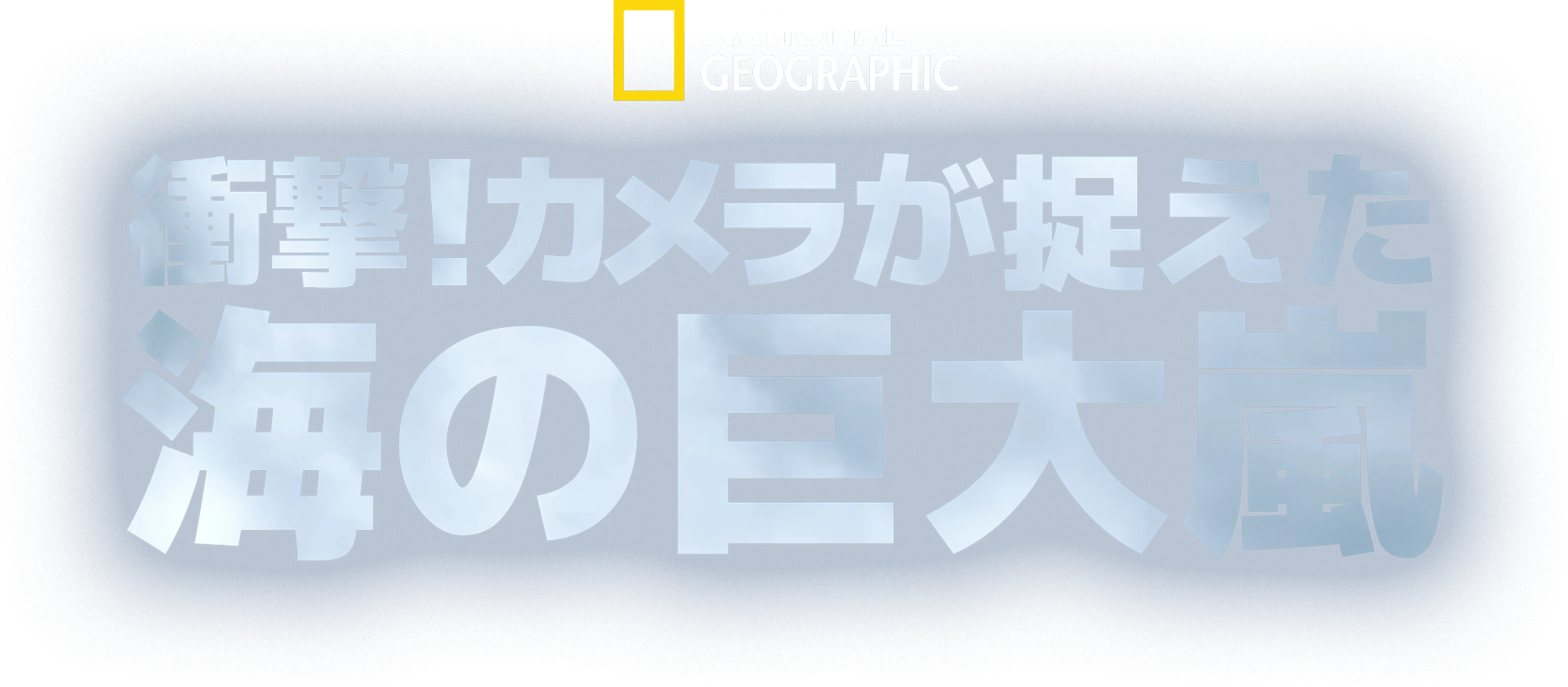 衝撃！カメラが捉えた海の巨大嵐