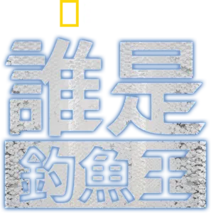 誰是釣魚王