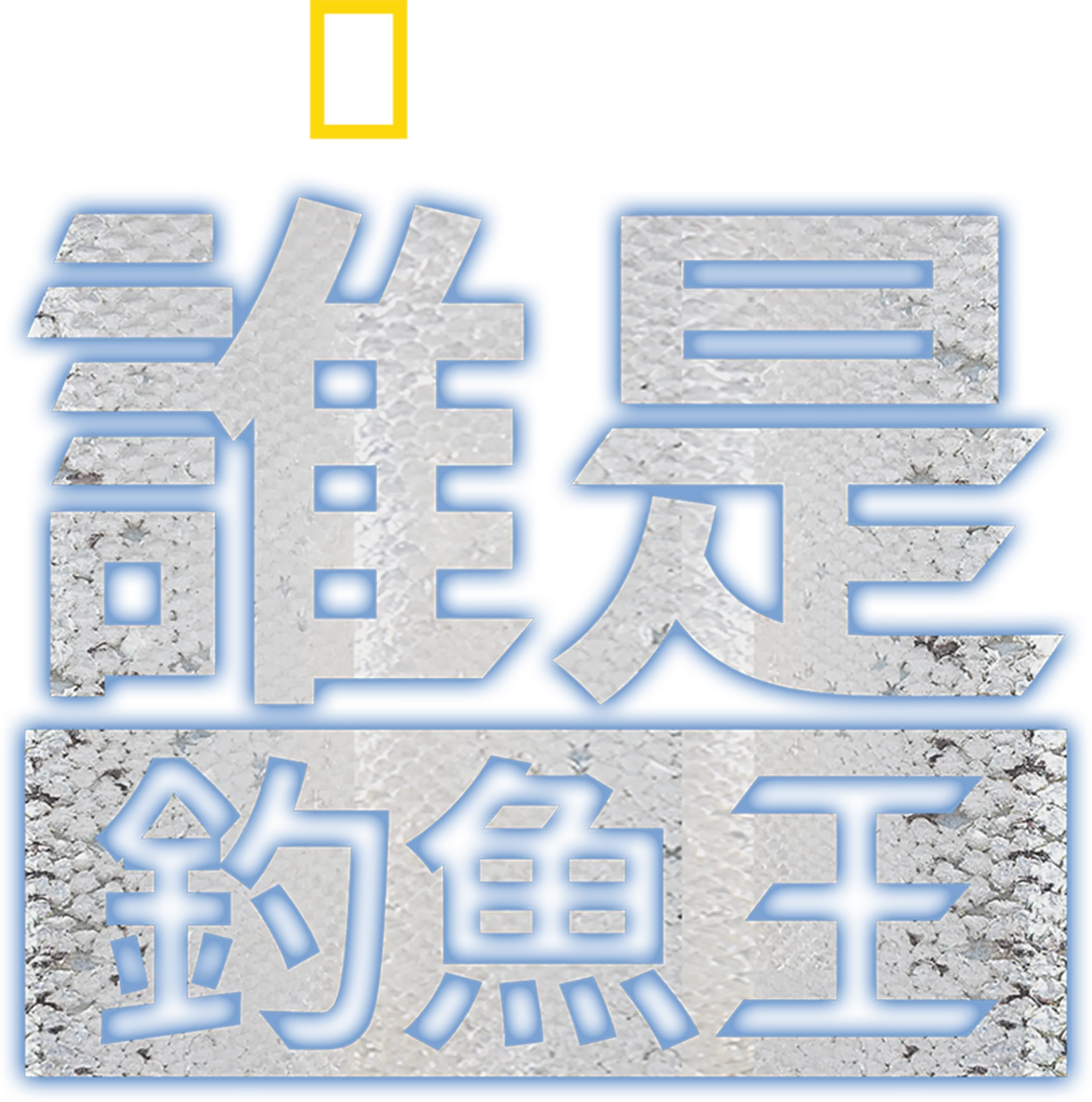 誰是釣魚王