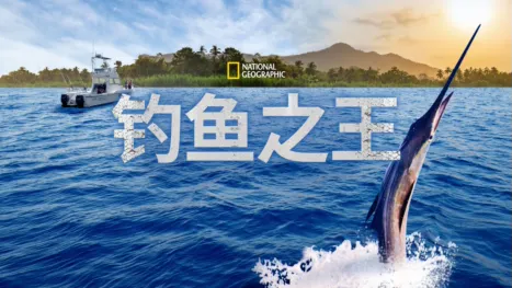 thumbnail - 钓鱼之王