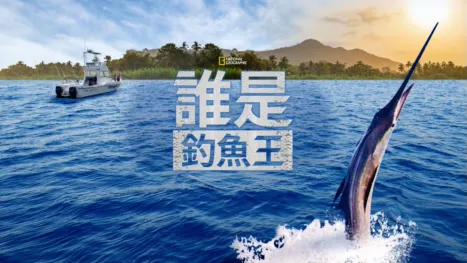 thumbnail - 誰是釣魚王