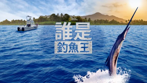 thumbnail - 誰是釣魚王