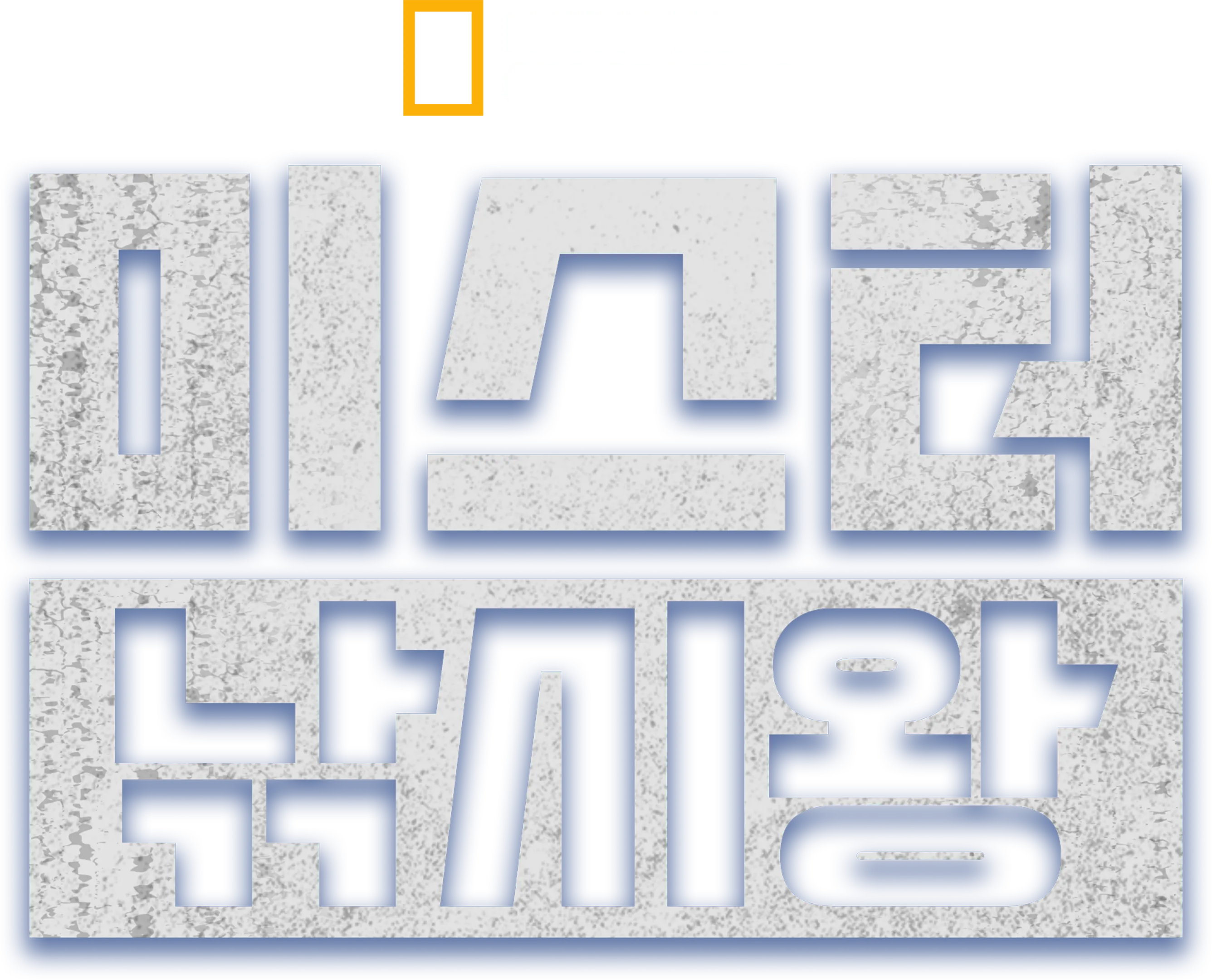 미스터 낚시왕