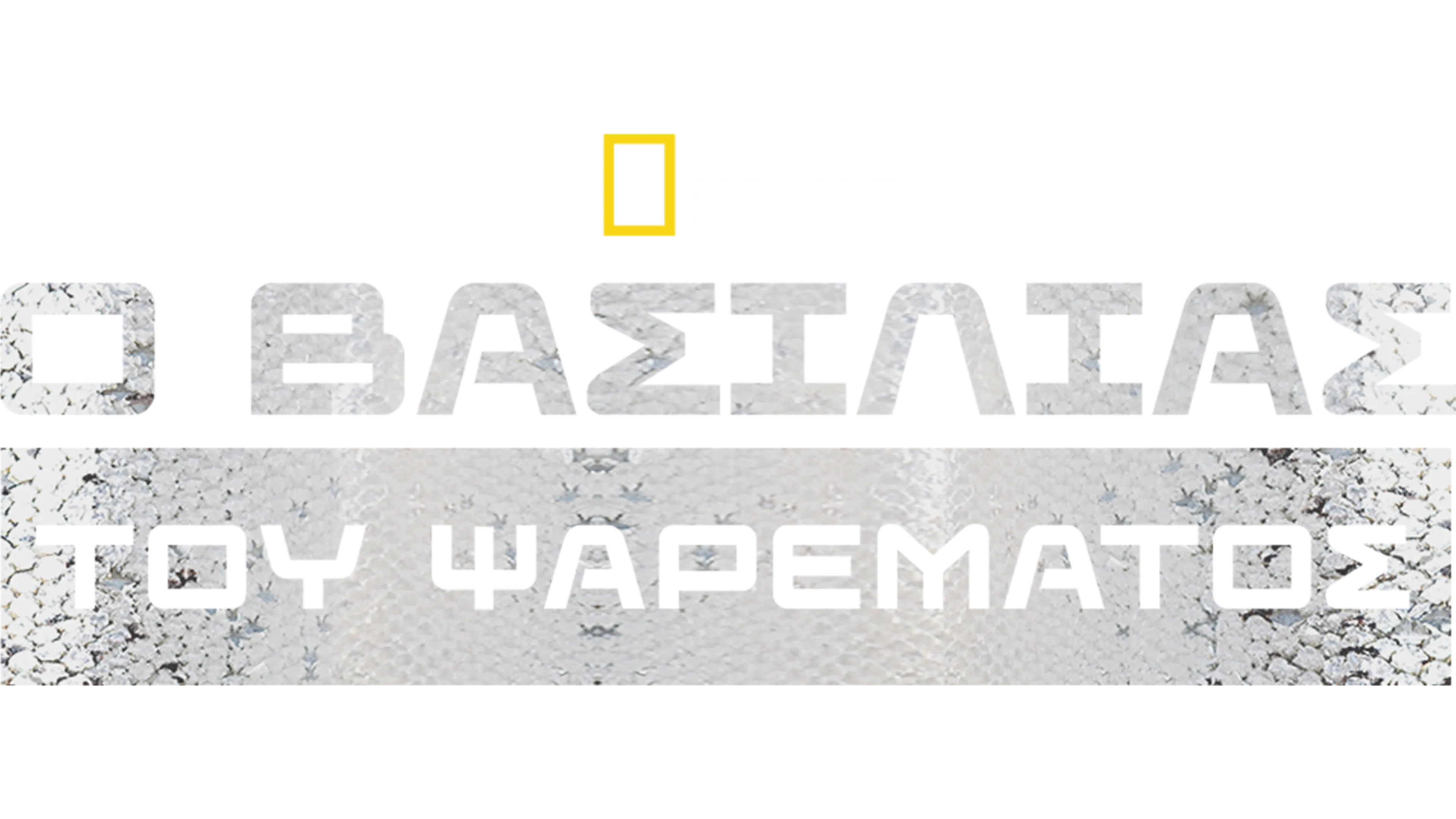 Ο Βασιλιάς του Ψαρέματος