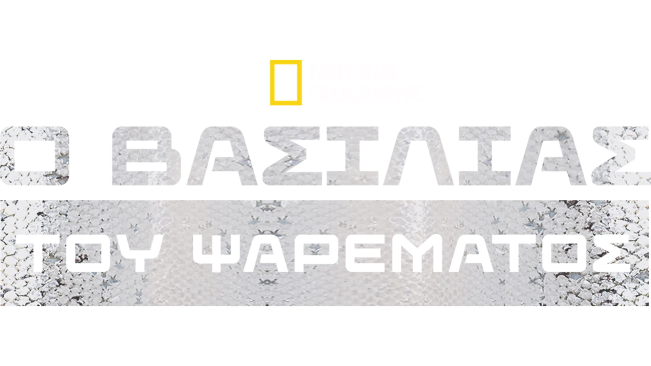 Ο Βασιλιάς του Ψαρέματος