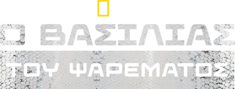 Ο Βασιλιάς του Ψαρέματος