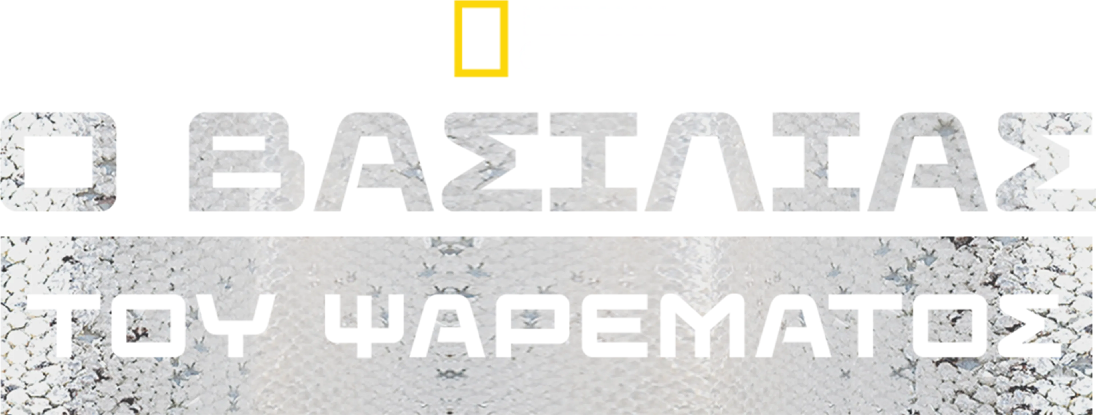 Ο Βασιλιάς του Ψαρέματος