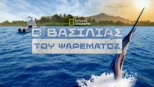 thumbnail - Ο Βασιλιάς του Ψαρέματος