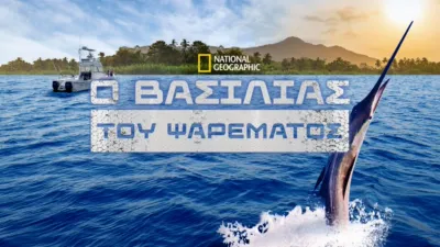 Ο Βασιλιάς του Ψαρέματος