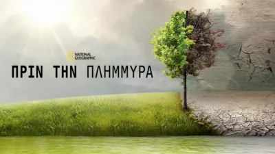 Πριν την Πλημμύρα