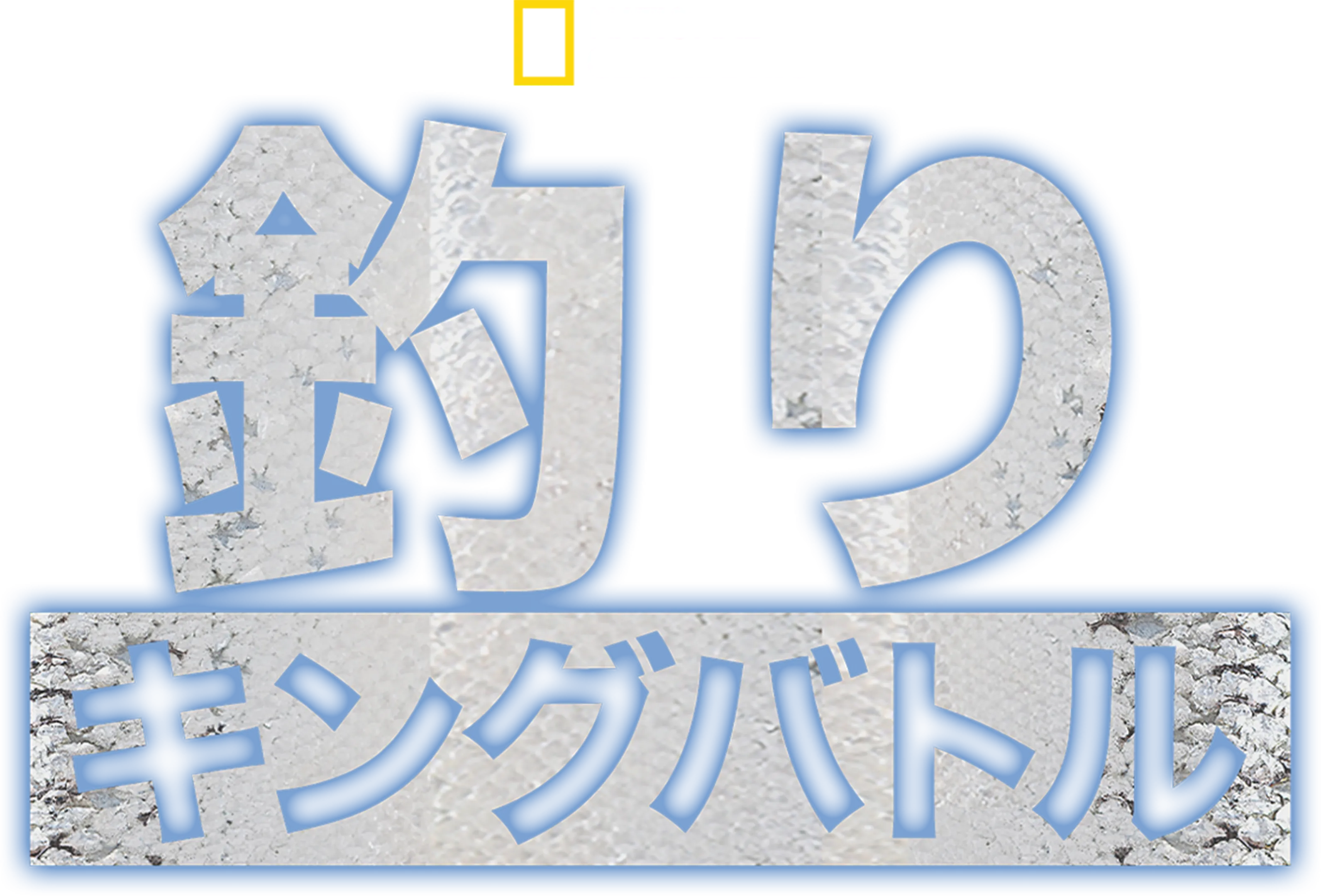 釣りキングバトル