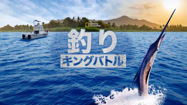 thumbnail - 釣りキングバトル