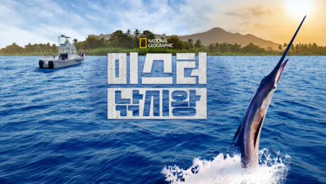 thumbnail - 미스터 낚시왕