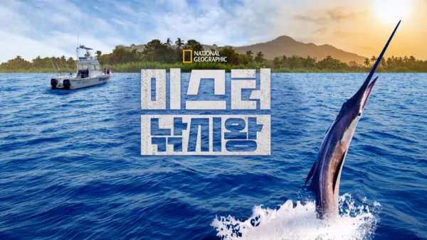 thumbnail - 미스터 낚시왕