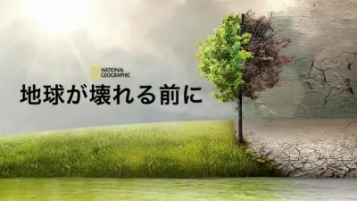 地球が壊れる前に