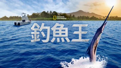 thumbnail - 釣魚王