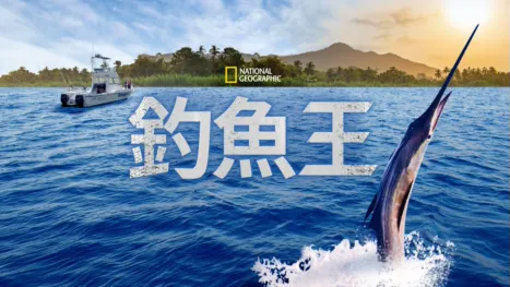 thumbnail - 釣魚王