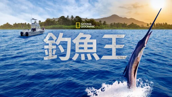 thumbnail - 釣魚王