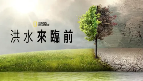 thumbnail - 洪水來臨前