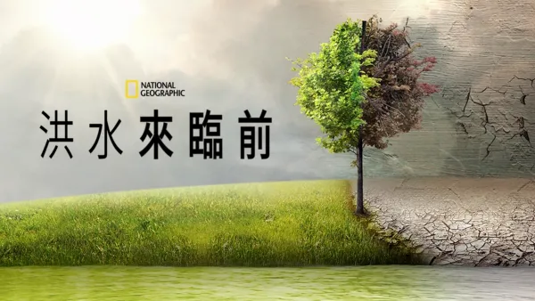 thumbnail - 洪水來臨前