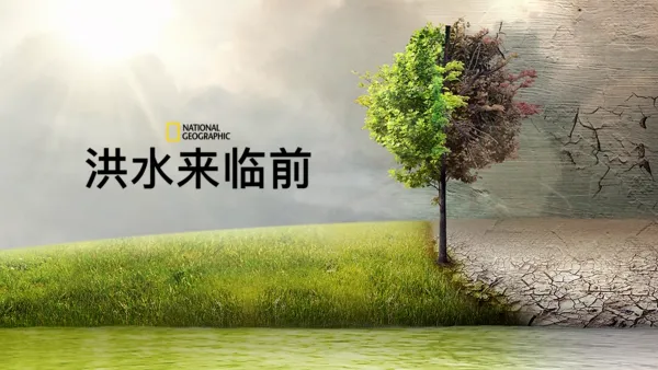 thumbnail - 洪水来临前