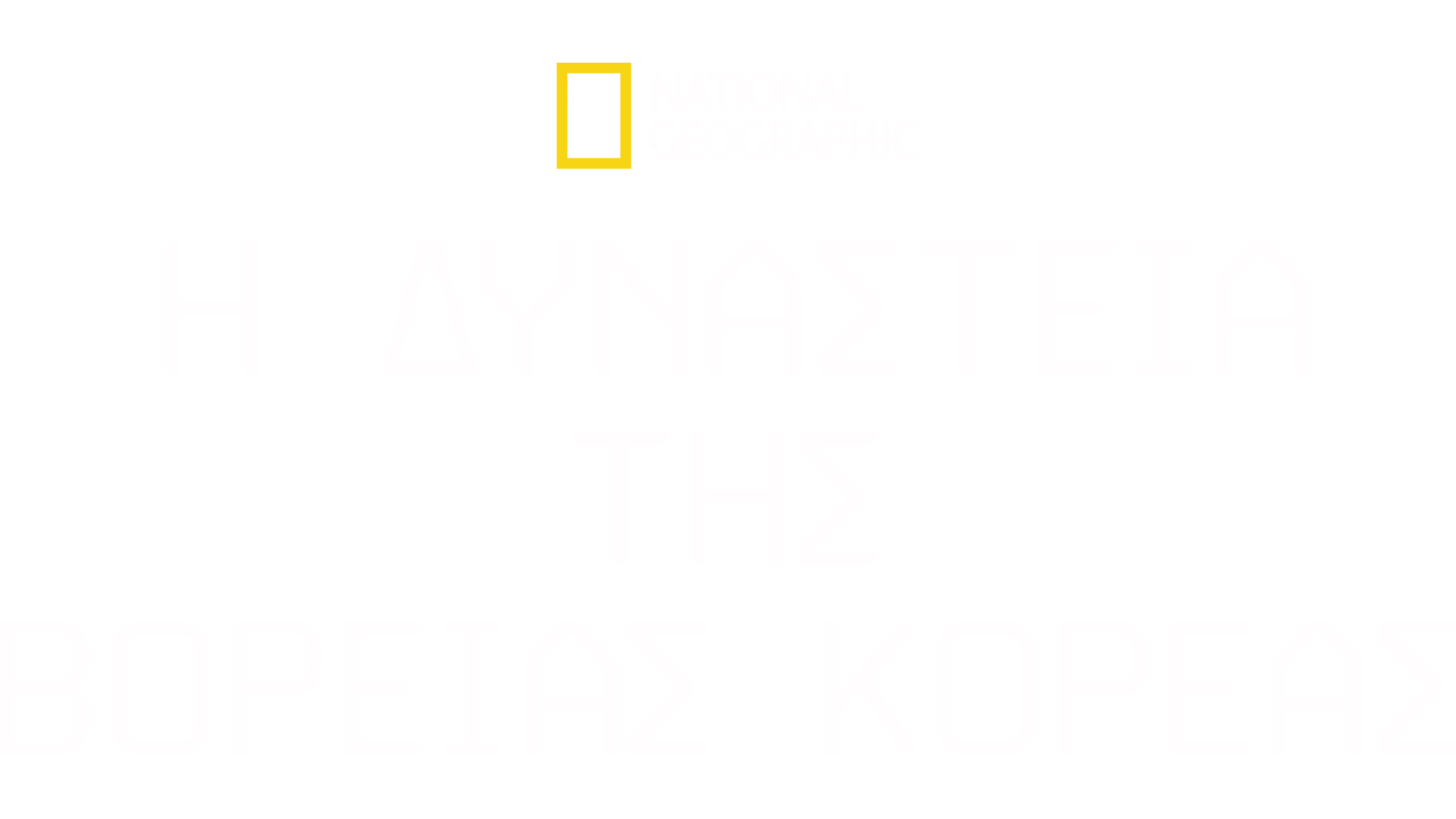 Η Δυναστεία της Βόρειας Κορέας